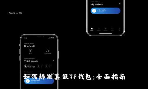 如何辨别真假TP钱包：全面指南