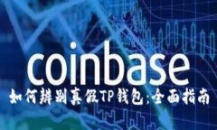 如何辨别真假TP钱包：全面