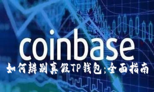 如何辨别真假TP钱包：全面指南