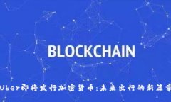 Uber即将发行加密货币：未