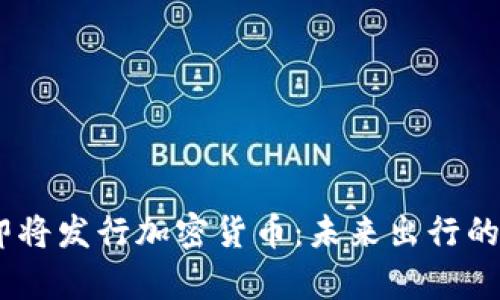 Uber即将发行加密货币：未来出行的新篇章