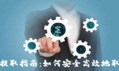   TP钱包资金提取指南：如