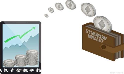   
TP钱包资金提取指南：如何安全高效地取出您的资金