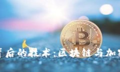 加密货币背后的技术：区