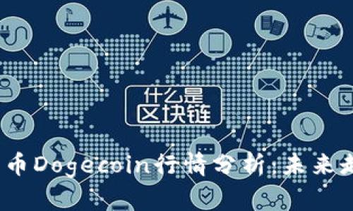 2023年加密货币Dogecoin行情分析：未来走势及投资策略