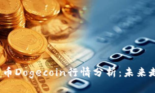 2023年加密货币Dogecoin行情分析：未来走势及投资策略