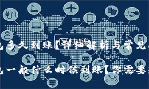 转到TP钱包多久到账？详细解析与常见问题

转到TP钱包一般什么时候到账？你需要知道的一切