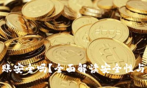 TP钱包转账安全吗？全面解读安全性与防护措施