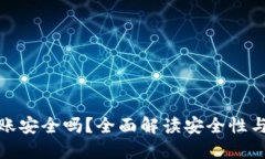 TP钱包转账安全吗？全面解