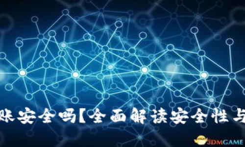 TP钱包转账安全吗？全面解读安全性与防护措施
