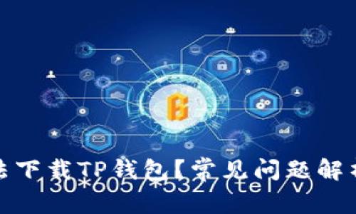 : 为什么无法下载TP钱包？常见问题解析与解决方案