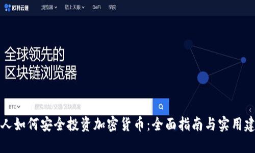 老人如何安全投资加密货币：全面指南与实用建议