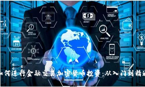 如何进行金融交易加密货币投资：从入门到精通