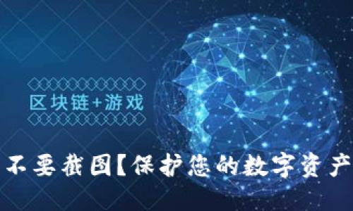 优质  
TP钱包为什么不要截图？保护您的数字资产安全的必要性