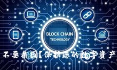 优质  TP钱包为什么不要截