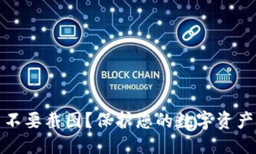 优质  
TP钱包为什么不要截图？保护您的数字资产安全的必要性