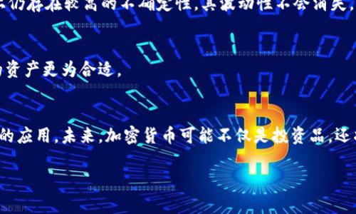   加密货币波动率分析：投资者应该如何应对？ / 

 guanjianci 加密货币, 波动率, 投资策略, 风险管理 /guanjianci 

一、引言
加密货币作为一种新兴的投资资产，其独特的性质和特点使其在金融市场中引发了广泛的关注。尤其是波动率，这一财务术语通常用来衡量资产价格的变化程度，因而在加密货币领域显得尤为重要。波动性不仅影响投资者的决策，还直接关系到市场的稳定性和发展趋势。本文将对加密货币的波动率进行详细分析，并提供投资者在面对这种波动时的可能应对策略。

二、加密货币的波动率现状
加密货币的波动率通常远高于传统金融市场的资产（如股票和债券），其价格在短时间内可能出现剧烈变化。这种特性源于多个因素，包括市场需求的快速变化、投机性交易、技术进步、政策和法律的不确定性等。根据历史数据，诸如比特币、以太坊等主要加密货币的波动率指标，常常在数十个百分点之间浮动。例如，比特币在某一交易日的价格可能上涨或下跌超过10%。这样的波动性虽然吸引了大量投资者，但同时也带来了较高的风险。

三、波动率对投资者的影响
波动率的升高往往意味着巨大的盈利机会，但同时也是风险的增强。对于投资者而言，理解和管理这种波动率至关重要。高波动资产可能适合具备高风险承受能力的投资者，而风险厌恶型投资者则可能更倾向于选择波动性更小的资产。加密货币市场由于其特有的性质，投资者需要对市场动态有敏锐的洞察力以及应对波动的能力。对于那些能够准确预判波动方向的投资者而言，波动性不仅是风险，也是盈利的机会。

四、应对波动率的投资策略
面对加密货币的高波动率，投资者可以采取多种策略来管理风险并寻求收益。例如，分散投资可以降低单一资产波动带来的风险，通过投资多种不同类型的加密货币，投资者可以在某些资产出现大幅波动时，由其他资产来平衡其投资组合。此外，设定止损和止盈点也是一种常见的风险管理策略，通过合理的退出机制来保护投资利益。同时，定期进行资产配置审视，根据市场环境和自身风险承受能力的变化进行调整。

五、市场情绪与波动率的关系
市场情绪对加密货币的波动率有着深远的影响。在快速变化的市场中，投资者的情绪往往会促使价格大幅波动。对于加密货币来说，正面的新闻或技术进步常常会导致价格飙升，而负面的消息，如监管政策的不确定性，通常会带来价格下滑。投资者需要密切关注市场动态和情绪变化，运用情绪分析与技术指标来帮助决定买卖时机。

六、未来加密货币波动率的发展趋势
伴随着区块链技术的不断演进与金融市场的全球化，加密货币的波动率也在发生变化。随着更多机构投资者的进入，市场将会经历一系列的变革，波动率可能会逐步趋向稳定。然而，由于市场仍然孕育着大量的不确定性，因此投资者仍需保持警惕，灵活调整投资策略，才能在这个富有挑战的领域中生存和发展。

七、常见问题解答

h41. 加密货币的波动性有什么具体表现？/h4
加密货币的波动性通常表现为其价格在短时间内的大幅波动。以比特币为例，其价格在一天内可能会上下浮动超过10%，而一些较小的加密资产甚至可能经历更高的波动。此外，加密货币价格还受市场情绪、法规变化和技术进步等因素的影响，波动幅度巨大。

h42. 为什么加密货币的波动性如此之高？/h4
加密货币的波动性高主要是由于其市场尚处于成熟阶段，流动性较低，以及投资者的投机行为活跃。此外，市场缺乏有效的监管，导致市场容易受到外部因素的影响，如恐慌性抛售、市场操控等，这些都是导致波动性上升的根本原因。

h43. 投资者如何有效管理加密货币的波动风险？/h4
投资者可以通过多种方式管理加密货币的波动风险。例如，分散投资可以降低单一资产的风险，设定止损和止盈点可以帮助投资者在价格波动时保护自己的投资。此外，关注市场新闻和情绪，以及利用技术分析和量化策略，均可以改善投资决策。

h44. 加密货币的波动率会随着市场的发展而变化吗？/h4
是的，随着市场的成熟，机构投资者的加入，加密货币的波动性有可能逐渐降低。更加稳定的市场机制、法规的明确和投资者教育的普及，都将有助于减少价格的剧烈波动。然而，由于加密货币本质上仍存在较高的不确定性，其波动性不会消失，而是可能演变为不同的形式。

h45. 现在是否适合投资加密货币？/h4
是否投资加密货币取决于个人的风险承受能力、财务目标以及投资知识水平。对于有经验的投资者而言，加密货币或许是一种吸引人的投资机会，但对于风险厌恶型的投资者，则可能选择更稳定的资产更为合适。

h46. 加密货币投资的趋势如何？/h4
加密货币市场的趋势随着技术发展和市场需求而不断变化，目前正趋向于更加规范和成熟。一些国家正在测试中央银行数字货币（CBDC），更大范围的采用有望促进加密货币的合法化和更加广泛的应用。未来，加密货币可能不仅是投资品，还将作为支付手段和价值储存工具得到应用。

综上所述，加密货币的波动性是一个复杂且极具挑战的话题，成功的投资需要深入分析和持续学习。希望通过本文的分析，能为您在加密货币投资的道路上提供有效的指导和帮助。