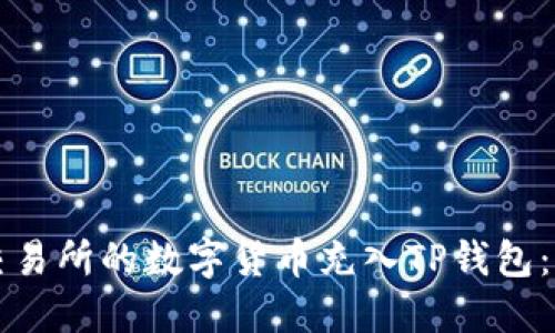 如何将交易所的数字货币充入TP钱包：详细指导