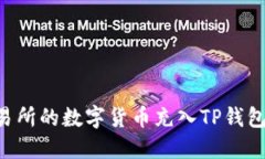 如何将交易所的数字货币