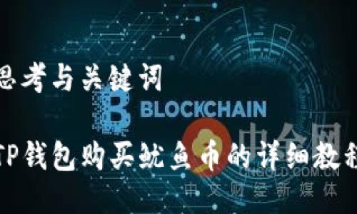 思考与关键词

TP钱包购买鱿鱼币的详细教程