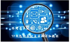 思考与关键词TP钱包购买鱿