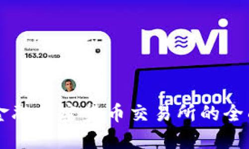 美国金融加密货币交易所的全面指南