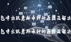 tp钱包中出现意外币种的原