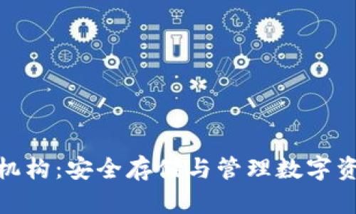 加密货币托管机构：安全存储与管理数字资产的最佳选择