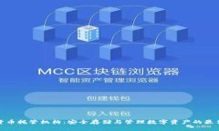 加密货币托管机构：安全
