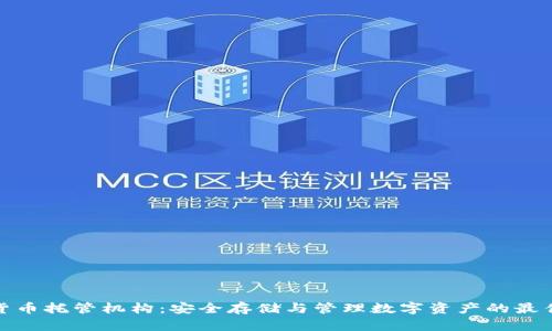 加密货币托管机构：安全存储与管理数字资产的最佳选择