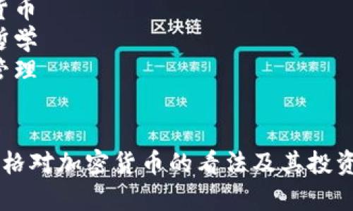 快照: 查理·芒格与加密货币的影响与看法分析

关键词示例: 
1. 查理·芒格
2. 加密货币
3. 投资哲学
4. 财富管理

```
查理·芒格对加密货币的看法及其投资哲学