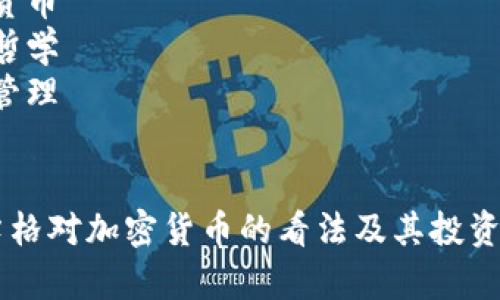 快照: 查理·芒格与加密货币的影响与看法分析

关键词示例: 
1. 查理·芒格
2. 加密货币
3. 投资哲学
4. 财富管理

```
查理·芒格对加密货币的看法及其投资哲学
