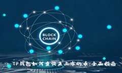 : TP钱包如何查询未上市的