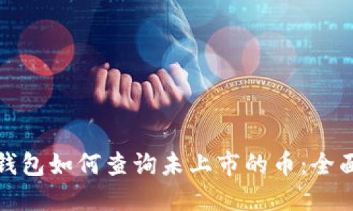 : TP钱包如何查询未上市的币：全面指南