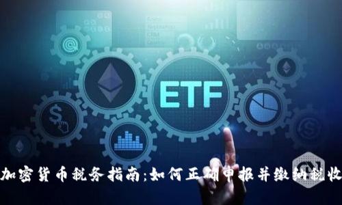 加密货币税务指南：如何正确申报并缴纳税收