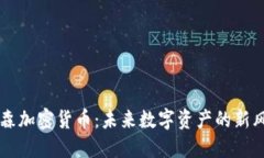 保森加密货币：未来数字