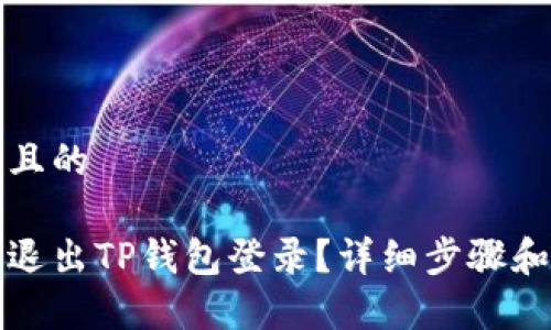 思考一个且的

如何安全退出TP钱包登录？详细步骤和注意事项