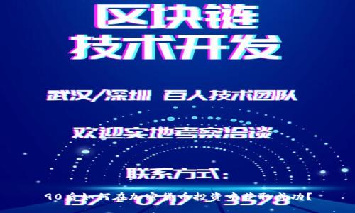 90后如何在加密货币投资中获取成功？