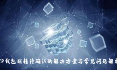 :TP钱包划转待确认的解决
