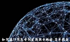 如何在TP钱包中创建狗狗币