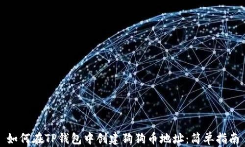 
如何在TP钱包中创建狗狗币地址：简单指南