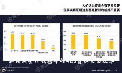 如何调整TP钱包中的Gas费以交易效率