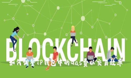 如何调整TP钱包中的Gas费以交易效率
