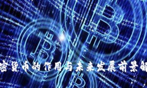 加密货币的作用与未来发展前景解析