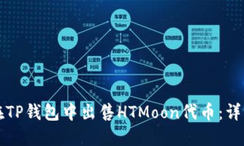 如何在TP钱包中出售HTMoon代币：详细指南