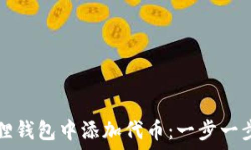  
如何在小狐狸钱包中添加代币：一步一步的详细指南