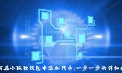  如何在小狐狸钱包中添加