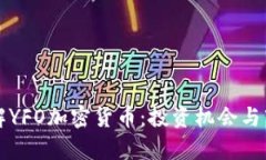 深入了解YFO加密货币：投