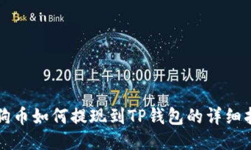 狗狗币如何提现到TP钱包的详细指南
