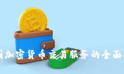 美国加密货币交易服务的全面指南